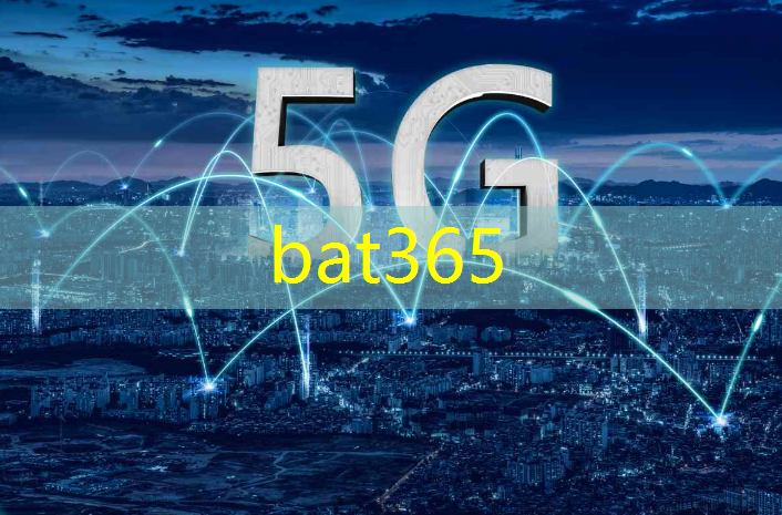 bat365官网登录入口：数字经济赋能 多地加速布局智慧城市建设