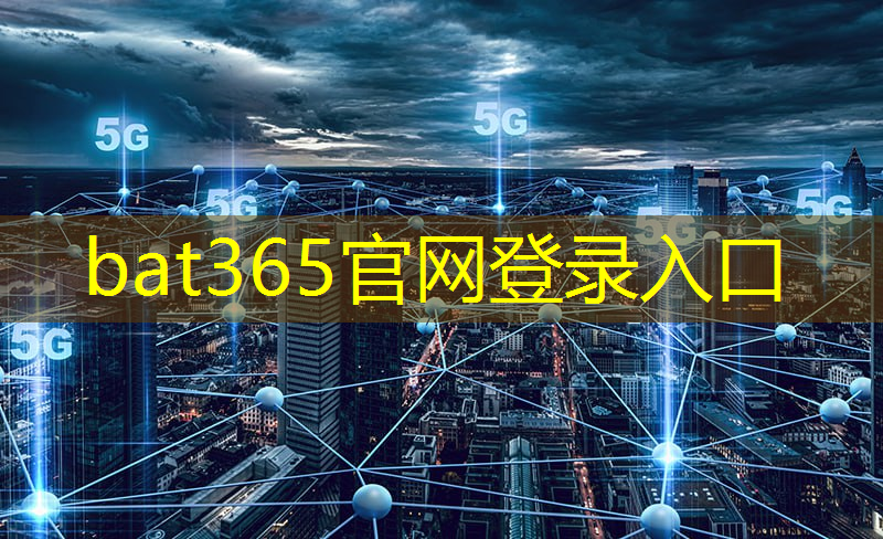 bat365：智慧城市的定义是什么？