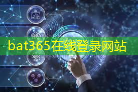 bat365官网登录入口：国内首家5G智能模组企业获睿远基金调研