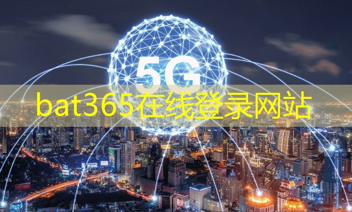 bat365在线登录网站：5G模组震撼登场，解锁无限可能