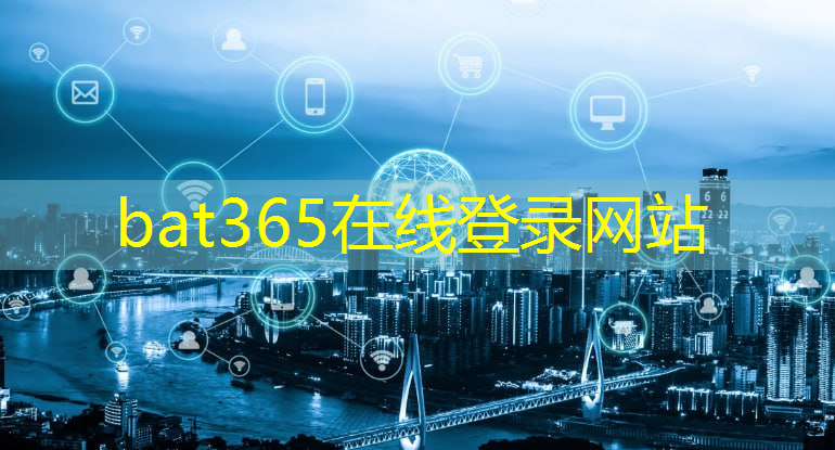 bat365官网登录入口：通信与广电建造师智慧城市前景