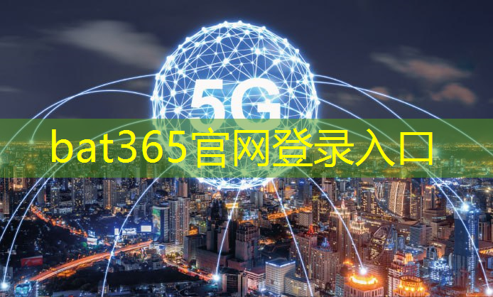 <strong>bat365官网登录入口：数字孪生与智慧城市的联系</strong>