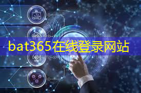 bat365官网登录入口：工业互联网平台建设解决方案