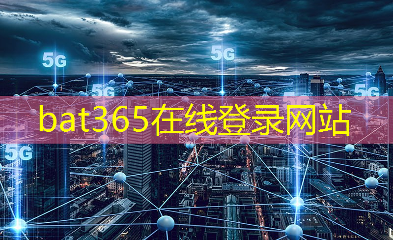 <strong>bat365在线登录网站：中电科会理智慧城市水利项目</strong>