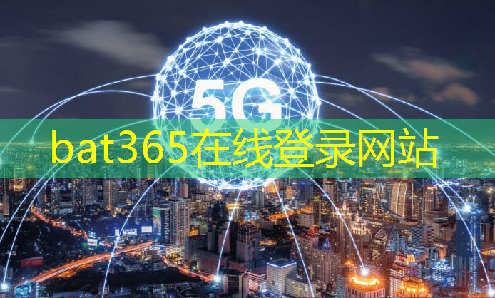 bat365在线登录网站：中国5g互联网战略