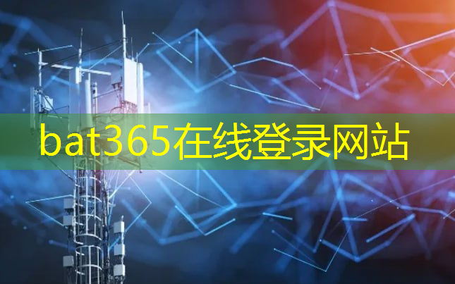 <strong>bat365官网登录入口：江西中佳智慧城市怎么样</strong>