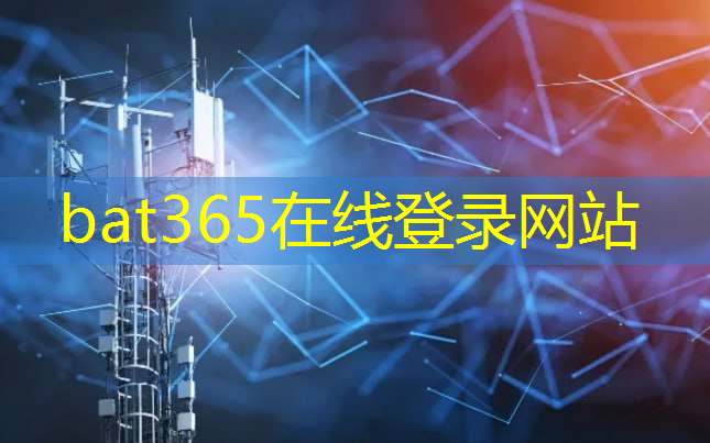 bat365官网登录入口：智造重镇智慧城市