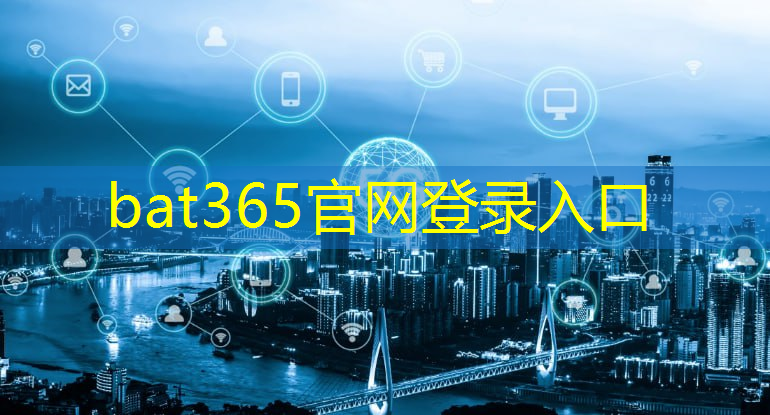 <strong>bat365官网登录入口：宿迁互联网工业设计优化</strong>