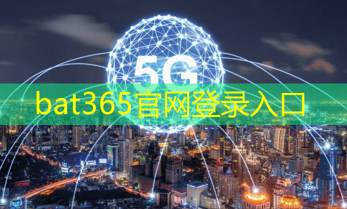 bat365官网登录入口：自家怎么装5g互联网