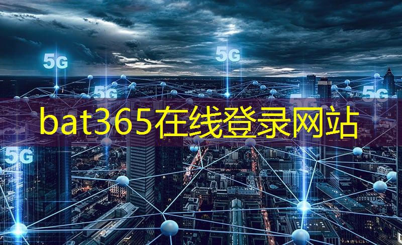 bat365官网登录入口：景泰县智慧城市专项债