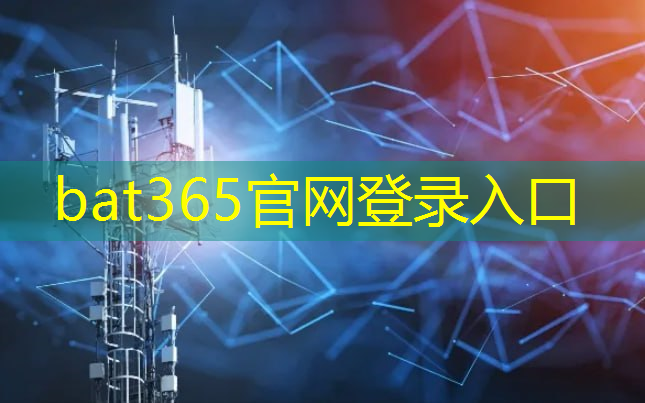 bat365官网登录入口：中国移动智慧城市建设探讨