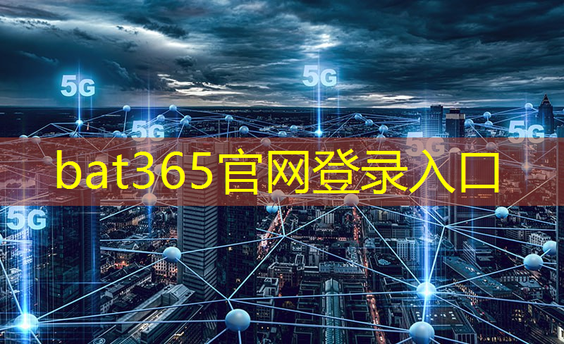 <strong>bat365官网登录入口：突出安全性的首选通信工具：解读短信无线通信技术的保密机制</strong>