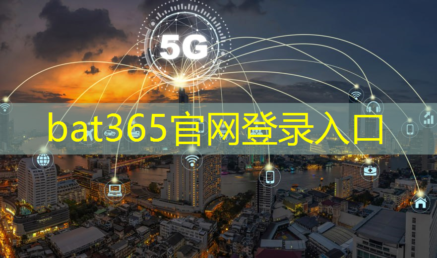 bat365：互联网5g套餐运营模式