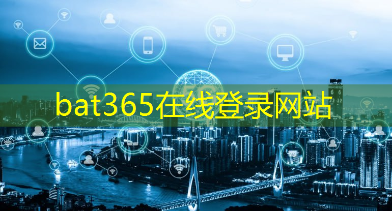 bat365官网登录入口：广州智慧教育城市排行