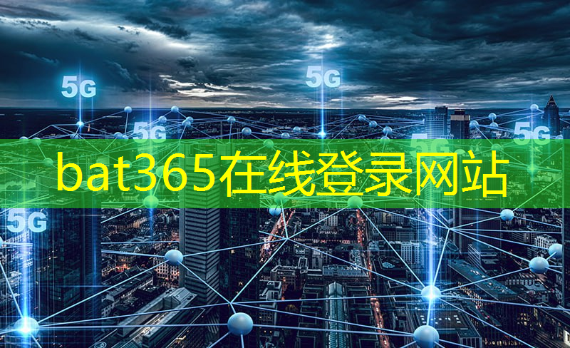 bat365官网登录入口：5g时代互联网囊括了一切营销行业