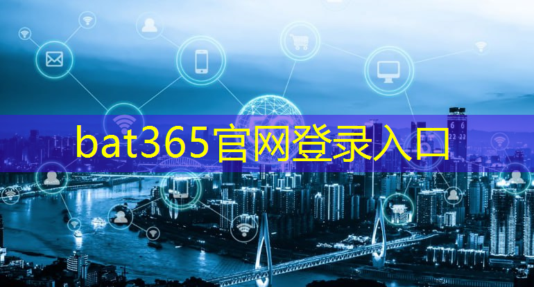 bat365官网登录入口：智慧城市项目怎么入行