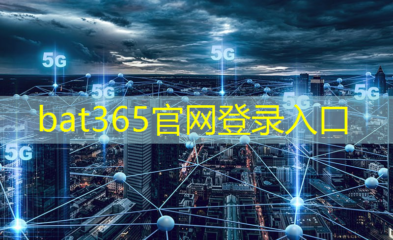 bat365在线登录网站：国际范围：智慧城市建设在全球范围引发热潮！