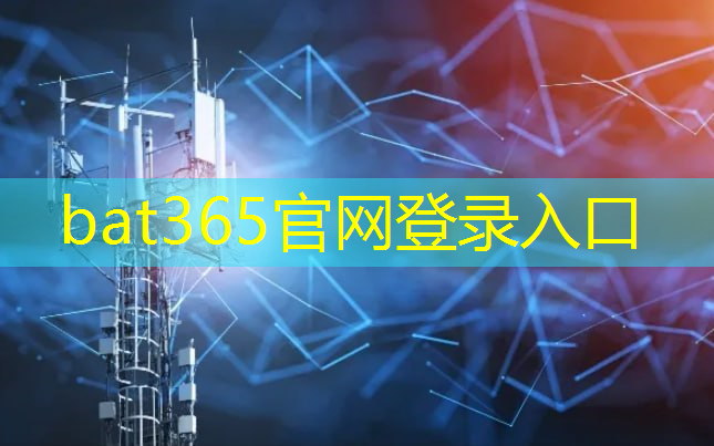 bat365：加速5G时代的到来：量子通信技术助推物联网快速发展