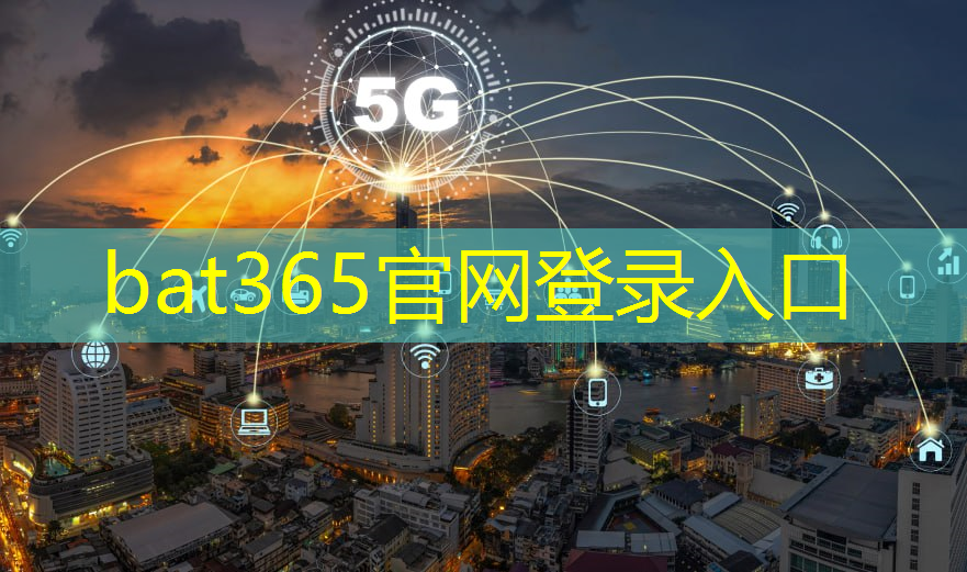 bat365：如何让设备5g接入互联网