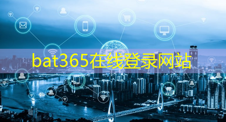 bat365官网登录入口：提升效率，改变生活！光通信道技术助力数字社会建设