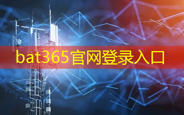 bat365：无线通信技术助力智能化测控系统升级