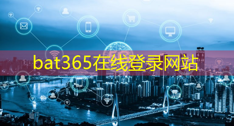 bat365官网登录入口：未来智慧城市战略研究背景