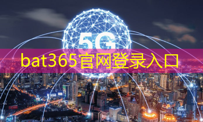 bat365官网登录入口：创新时代的先锋！光通信道技术为数字社会注入强大动力